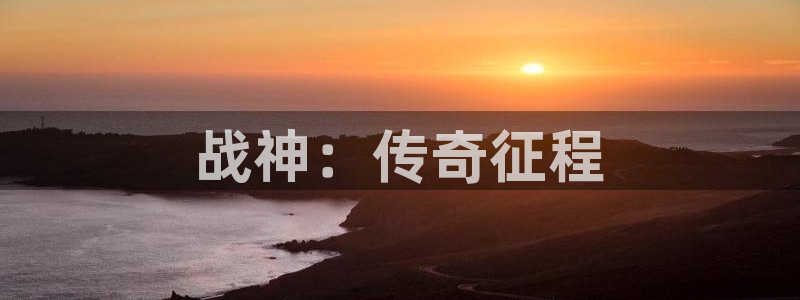 恒盛娱乐app：战神：传奇征程