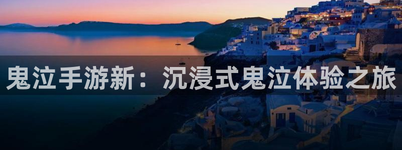 恒盛娱乐登录：鬼泣手游新：沉浸式鬼泣体验之旅
