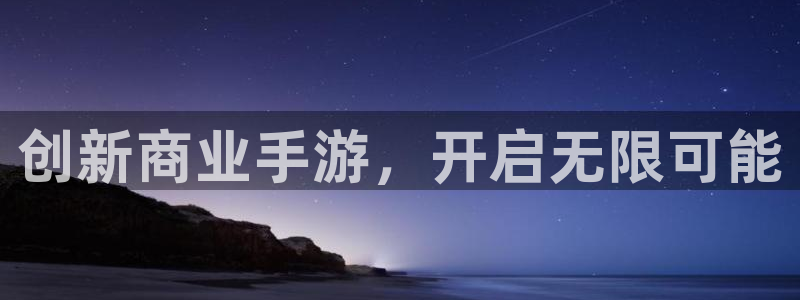 恒盛娱乐下载：创新商业手游，开启无限可能