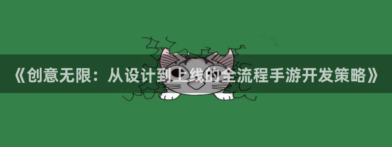 恒盛娱乐官网：《创意无限：从设计到上线的全流程手游开发策略》