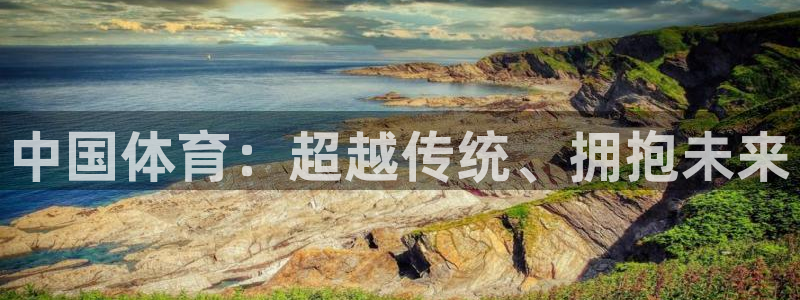 bbin视讯：中国体育：超越传统、拥抱未来
