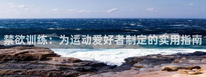 bbin视讯游戏平台：禁欲训练：为运动爱好者制定的实用指南