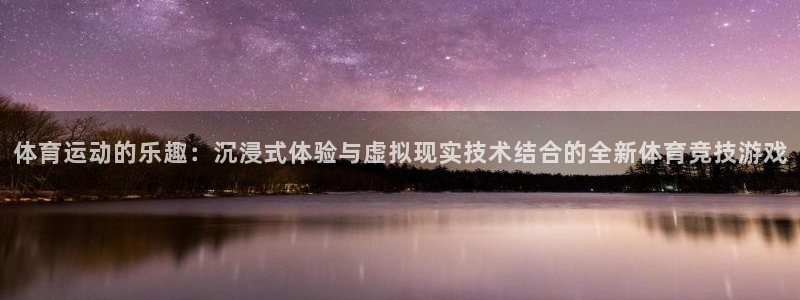bbin视讯下：体育运动的乐趣：沉浸式体验与虚拟现实技术结合的全新体育竞技游戏