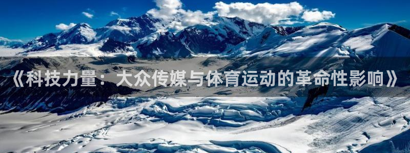 bbin视讯游戏平台：《科技力量：大众传媒与体育运动的革命性影响》